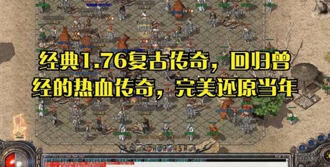 1.76传奇